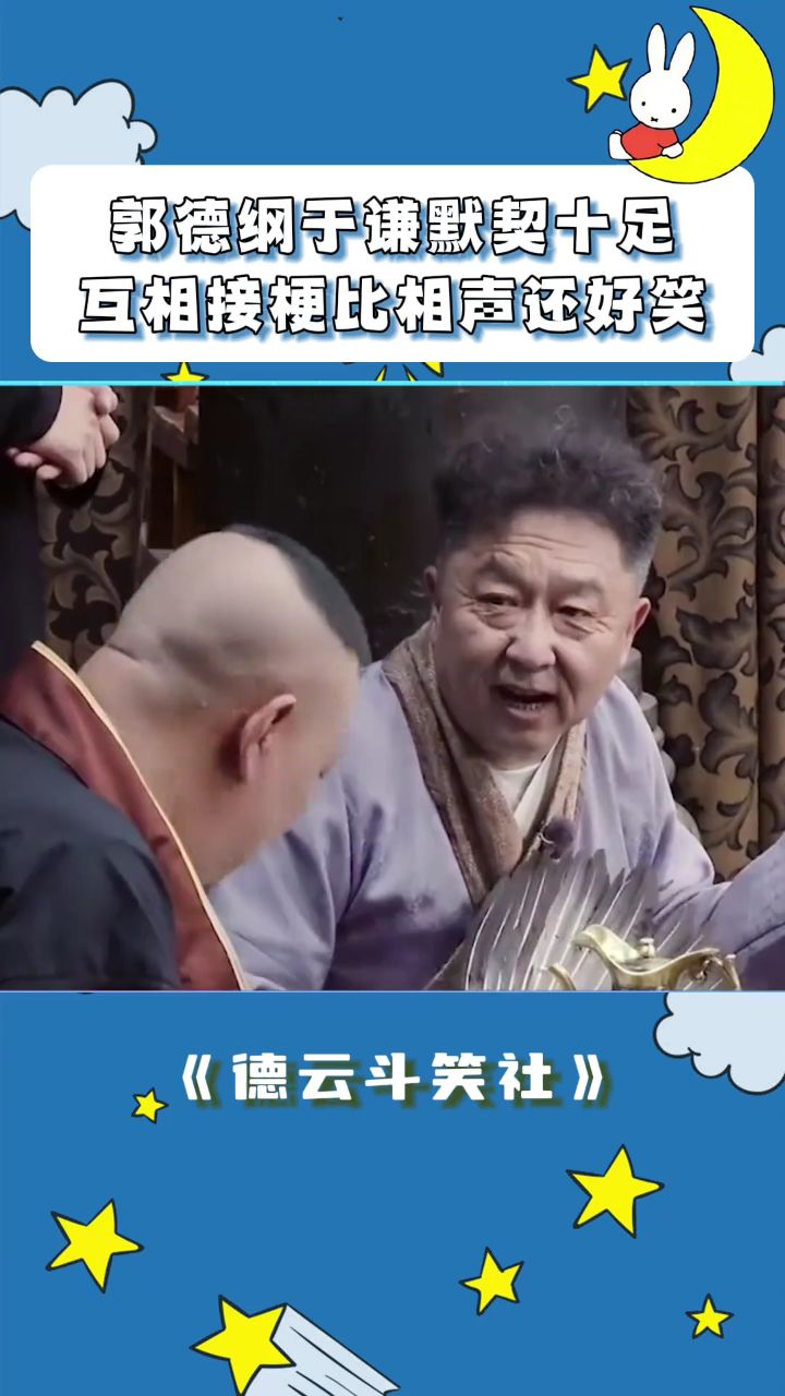郭德纲于谦默契十足。互相接梗比相声还好笑#德云斗笑社#郭德纲#于谦#德云社#郭德纲于谦_高清1080P在线观看平台_腾讯视频