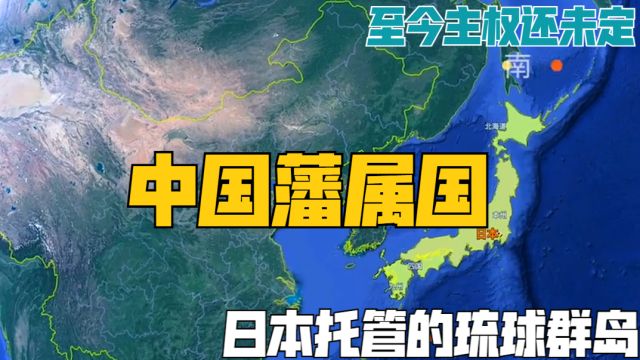 日本托管的琉球群岛,原本属于中国藩属国,至今主权还未定