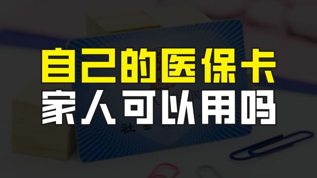 自己的医保卡,家人能用吗?试试医保家庭共济功能