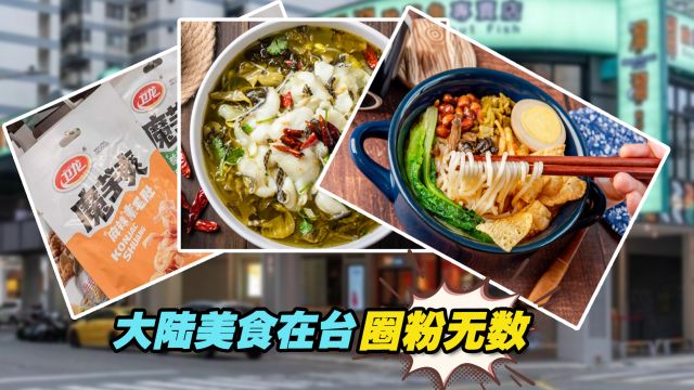 魔芋爽、酸菜鱼、螺丝粉等大陆美食在台流行,圈粉无数