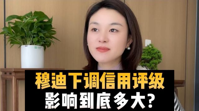 穆迪下调信用评级,影响到底多大?