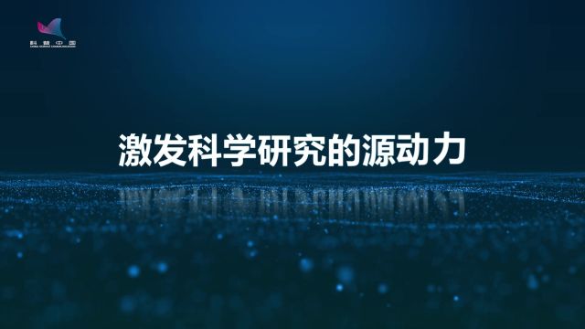 冯晓娟:激发科学研究的源动力