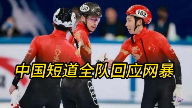 刘氏兄弟:向网暴说不!中国短道全队出动,武大靖韩天宇都发声力挺