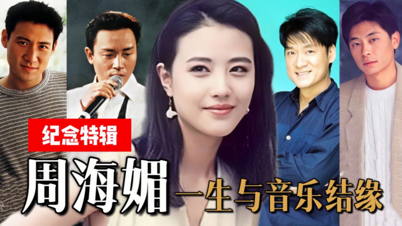 周海媚的音乐人生!一生与金曲的不解之缘,旋律间全是青春记忆