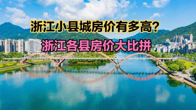 浙江几乎所有县城房价过万!最新浙江各县房价排名,3县房价超2万