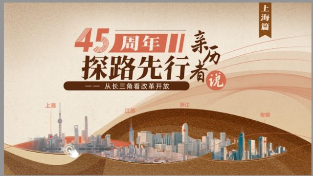 从长三角看改革开放丨浦东“800壮士”之一:我见证了“金融领头羊”的诞生