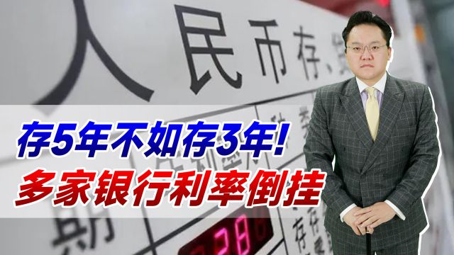 存5年不如存3年,多家银行利率倒挂!只因未来预期利率越来越低