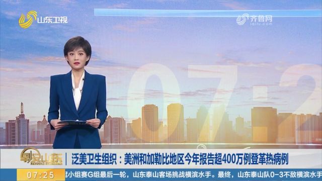 泛美卫生组织:美洲和加勒比地区今年报告超400万例登革热病例