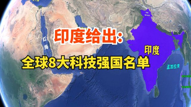 印度给出全球8大科技强国名单,韩国网民戏言:印度应该排第一