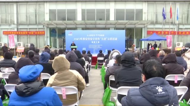 西安市安全宣传“五进”系列示范活动走进临潼区