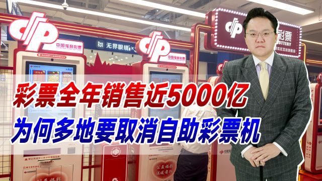 彩票形势大好!全年销售近5000亿,为何多地要取消自助彩票机?