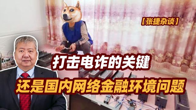 【张捷杂谈】打击电诈的关键还是国内网络金融环境问题