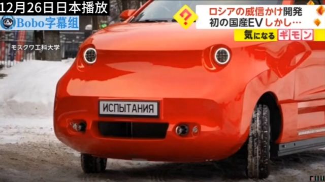 “最丑的车! ”俄罗斯首款国产电动汽车被日媒和网友疯狂吐嘈