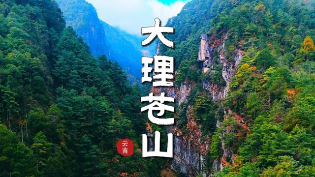 大理苍山:侧耳聆听林泉和鸣,清溪三潭曲径通幽