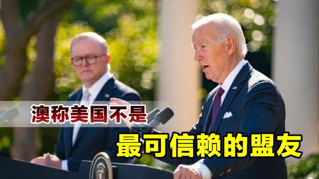 态度变了?澳部长:美国不是最可信赖的盟友