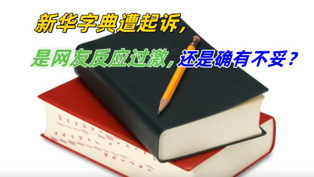 新华字典遭起诉!词汇释义引发争议,你是哪一派?文化符号如何避免时代误读?