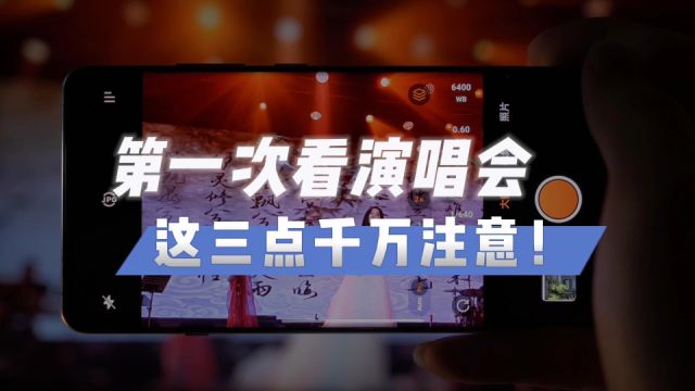 第一次去看演唱会,应该注意什么?赶紧记下来!