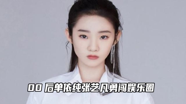 单依纯张艺凡00后勇闯娱乐圈,完美演绎大学生的精神状态!