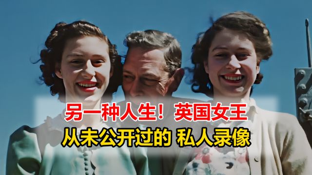 另一种人生!英国女王年轻时 从未公开过的 私人录像