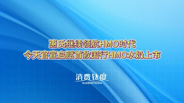 惠氏继续领航HMO时代,今天官宣启赋首款国行HMO水奶上市