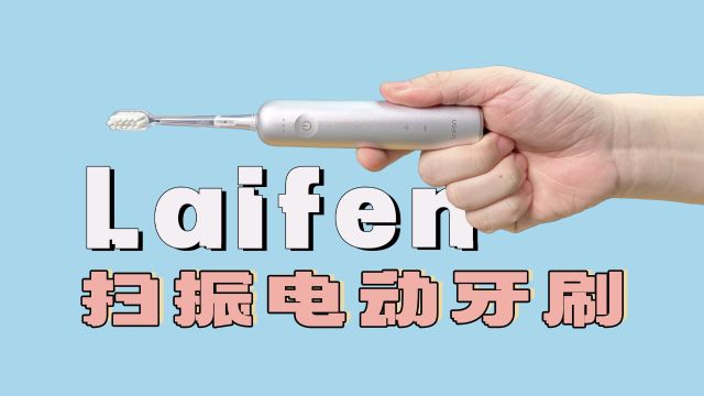 【热男】专治嘴硬!服了徕芬扫振电动牙刷了!