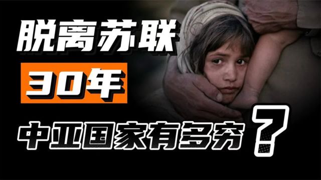 中亚五国究竟有多穷?脱离苏联30年,中亚五国究竟混的咋样?