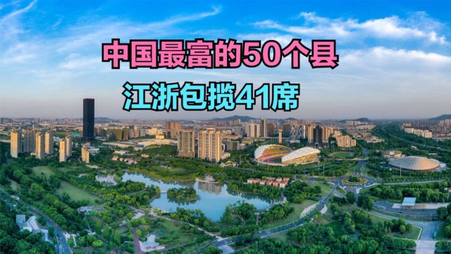 2023年中国最富的50个县市,江浙包揽41席,看看你的家乡上榜没?