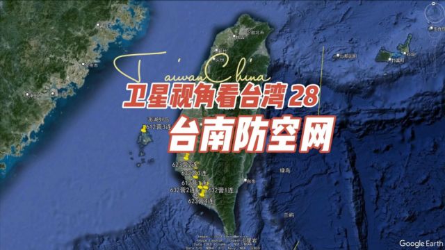 卫星视角下的台南防空网⠠台空军第794防空旅阵地一览