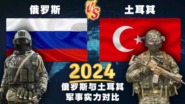 2024年,俄罗斯与土耳其的常规军事实力对比