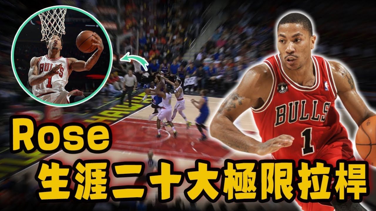 罗斯生涯二十大极限拉杆!一人挑战巅峰热火三巨头,不可能的负角度进球