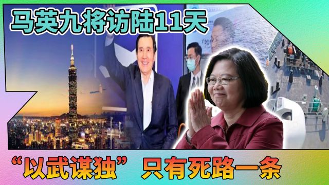 台海五大消息:“马旋风”再起;台海军司令将赴美搬救兵?寻死!