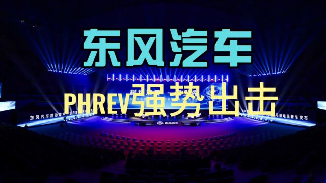 东风汽车PHREV,推陈出新,强势出击