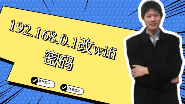 192.168.0.1改wifi 密码