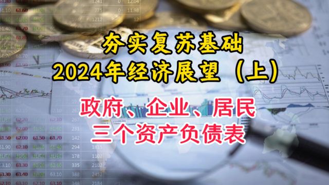 中美政府都借债 区别在哪里?正确认识政府、企业、居民三大资产负债表 理解中国宏观经济