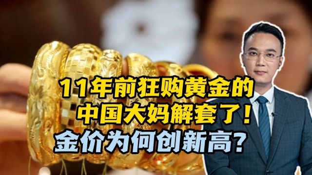 11年前狂购黄金的中国大妈解套了!金价为何创新高?