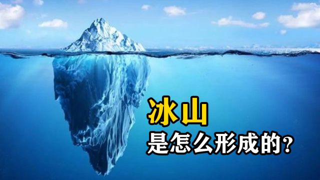 冰山是怎么形成的?为什么一些冰川颜色发蓝?涨知识了