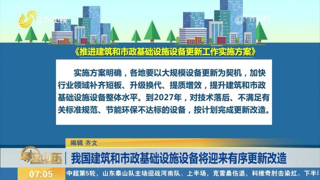 住建部:我国建筑和市政基础设施设备将迎来有序更新改造