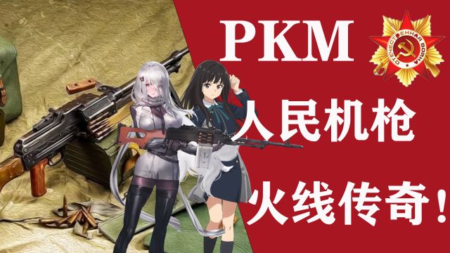 pkm,最好的通用机枪!【我的苏联】