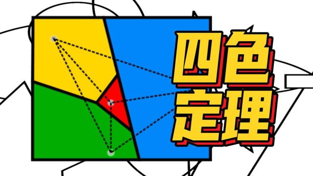 【四色问题】给地图上色成了世界难题?这一次人类输给了计算机