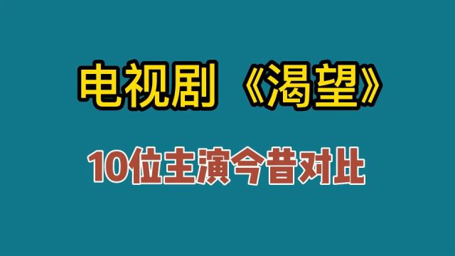 电视剧《渴望》十位主演今昔对比,33年过去了你还能认出来几个