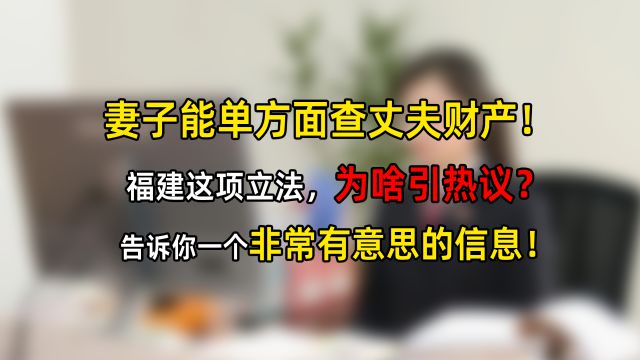 妻子单方面查丈夫财产,为啥引热议?告诉你一个特有意思的信息!