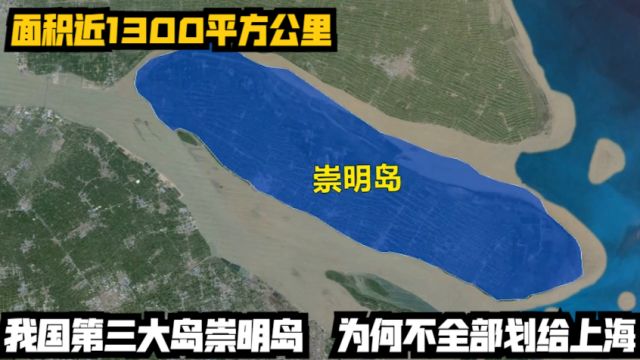 面积近1300平方公里,我国第三大岛崇明岛,为何不全部划给上海