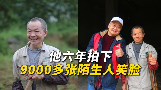 他六年拍下9000多张陌生人笑脸