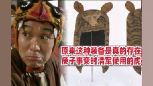 原来鹿鼎记里韦小宝的战袍是真的存在,庚子事变时清军使用的虎头帽