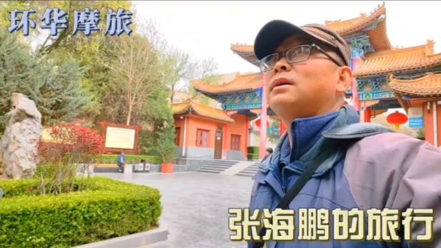 骑行到达甘肃平凉,入住35元的旅社,游览柳湖公园,逛崆峒古镇