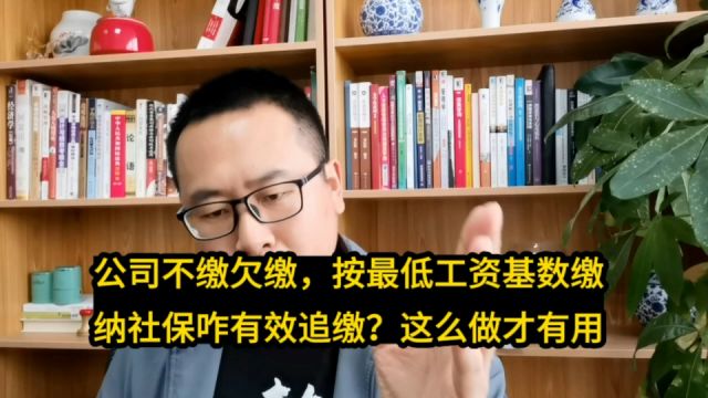 公司不缴欠缴,按最低工资基数缴纳社保咋有效追缴?这么做才有用