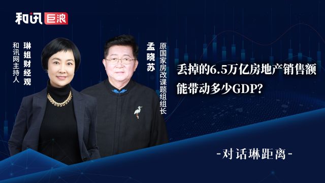 孟晓苏:丢掉的6.5万亿房地产销售额,能带动多少GDP?