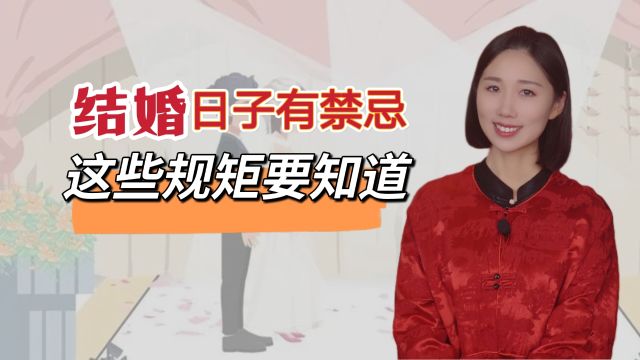 结婚忌讳的日子有哪几个?有啥讲究?老祖宗留下的规矩你知道吗?