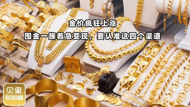 金价突破700元想回血?黄金回收真相大揭露,千万别再被忽悠了!