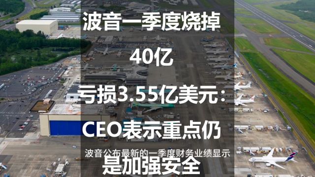 波音一季度烧掉40亿,亏损3.55亿美元:CEO表示重点仍是加强安全